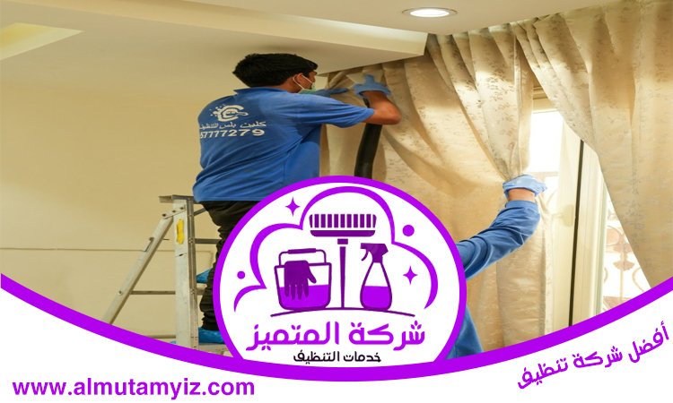 شركة تنظيف ستائر في راس الخيمة 4 شركة تنظيف ستائر في راس الخيمة
