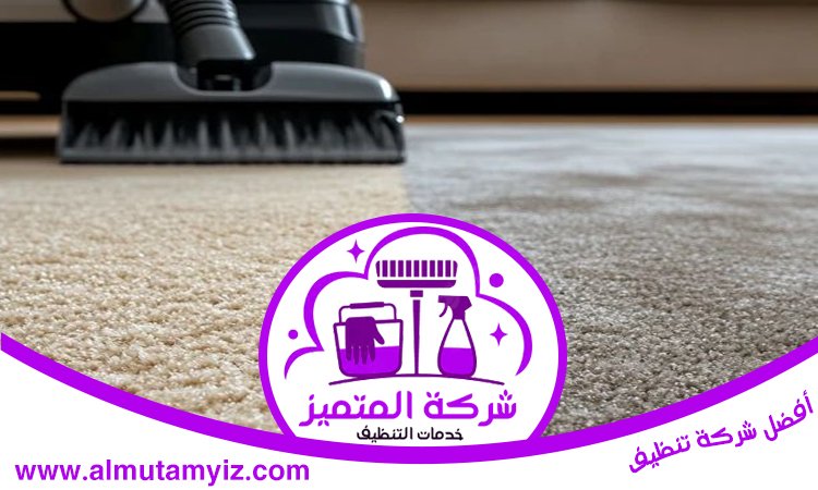شركة تنظيف سجاد في العين 4 شركة تنظيف سجاد في العين