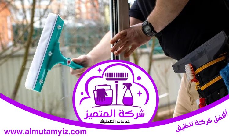 شركة تنظيف فلل في دبي 3 شركة تنظيف فلل في دبي