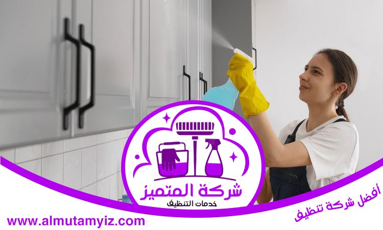 شركة تنظيف منازل دبي 5 شركة تنظيف منازل دبي