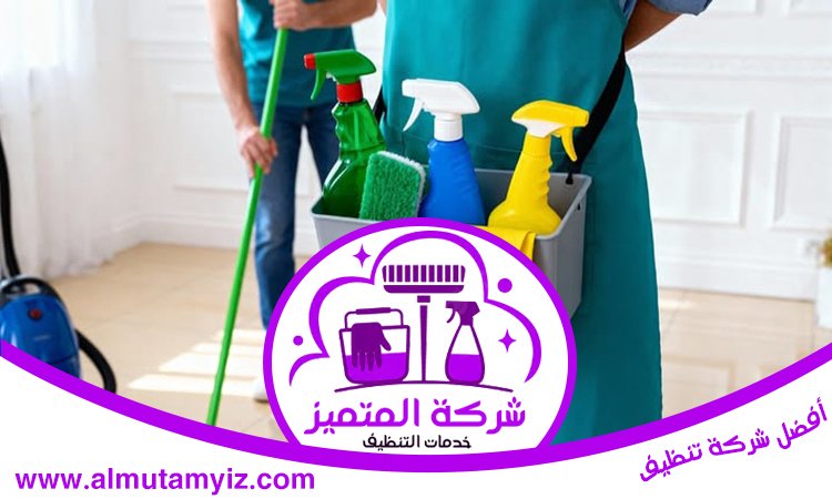 شركة تنظيف في العين 5 شركة تنظيف في العين