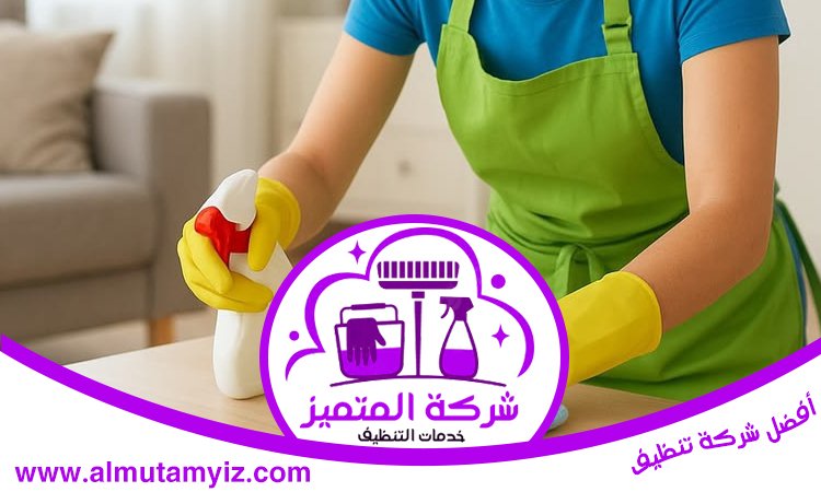 شركة تنظيف في العين 4 شركة تنظيف في العين