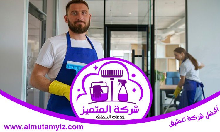 شركة تنظيف في ام القيوين 4 شركة تنظيف في ام القيوين