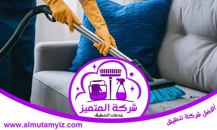 شركة تنظيف في العوير 3 شركة تنظيف في العوير