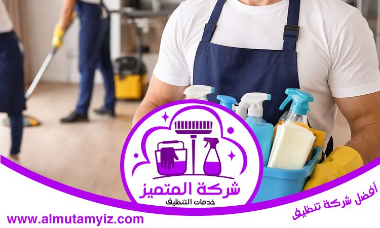 شركة تنظيف في ابوظبي 4 شركة تنظيف في ابوظبي