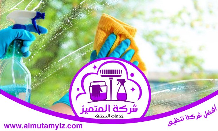 شركة تنظيف في الفجيرة 5 شركة تنظيف في الفجيرة