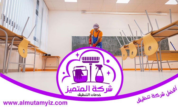 شركة تنظيف مدارس في دبي 4 شركة تنظيف مدارس