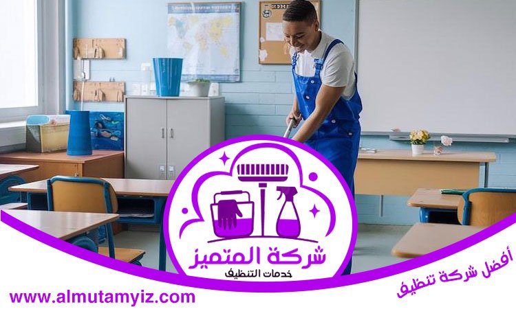 شركة تنظيف مدارس في دبي 3 شركة تنظيف مدارس