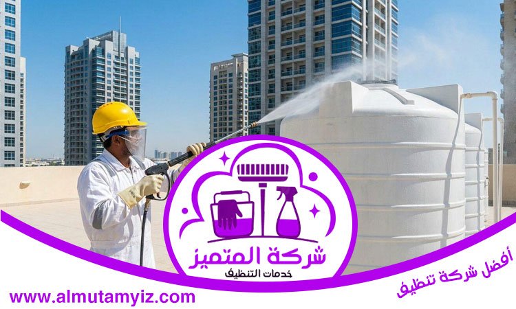 شركة تنظيف خزانات في دبي 3 شركة تنظيف خزانات في دبي