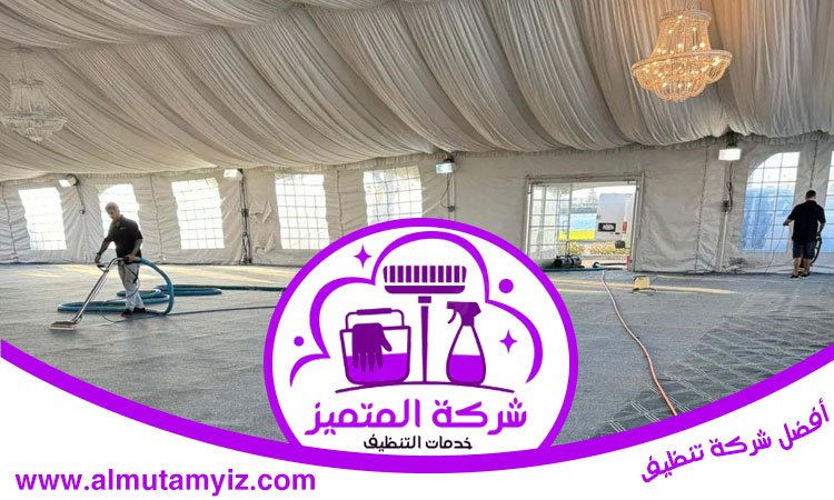 شركة تنظيف خيام في دبي 3 شركة تنظيف خيام