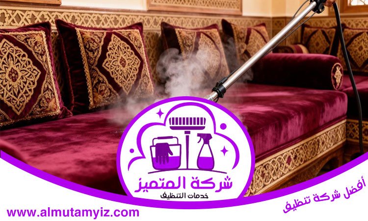 شركة تنظيف مجالس في دبي 4 شركة تنظيف مجالس