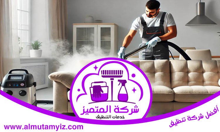 شركة تنظيف مفروشات في دبي 4 شركة تنظيف مفروشات في دبي
