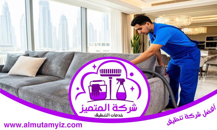 شركة تنظيف مفروشات في دبي 3 شركة تنظيف مفروشات في دبي