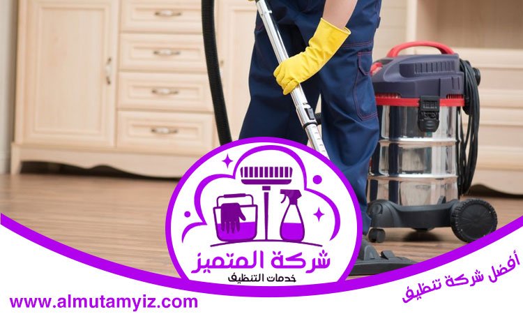 شركة تنظيف منازل في دبي 3 شركة تنظيف منازل في دبي