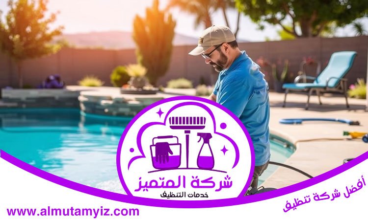 شركة تنظيف مسابح في دبي 4 شركة تنظيف مسابح