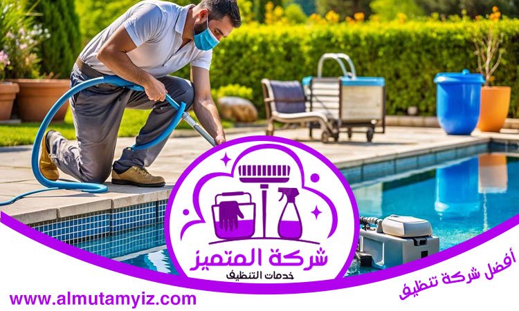 شركة تنظيف مسابح في دبي 3 شركة تنظيف مسابح